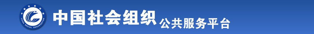 www.污污污骚逼女扣逼操逼全国社会组织信息查询